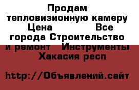 Продам тепловизионную камеру › Цена ­ 10 000 - Все города Строительство и ремонт » Инструменты   . Хакасия респ.